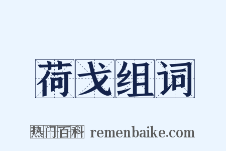 荷戈组词是什么意思的图片